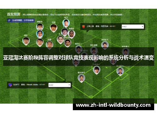亚冠淘汰赛阶段阵容调整对球队竞技表现影响的系统分析与战术演变