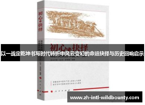以一战定乾坤书写时代转折中风云变幻的命运抉择与历史回响启示