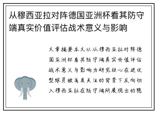 从穆西亚拉对阵德国亚洲杯看其防守端真实价值评估战术意义与影响