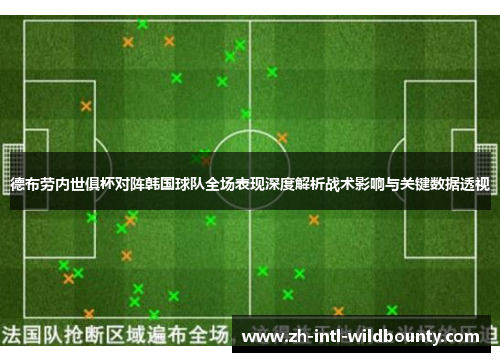 德布劳内世俱杯对阵韩国球队全场表现深度解析战术影响与关键数据透视