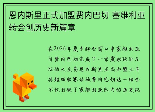 恩内斯里正式加盟费内巴切 塞维利亚转会创历史新篇章 恩内斯里正式加盟费内巴切 塞维利亚转会创历史新篇章