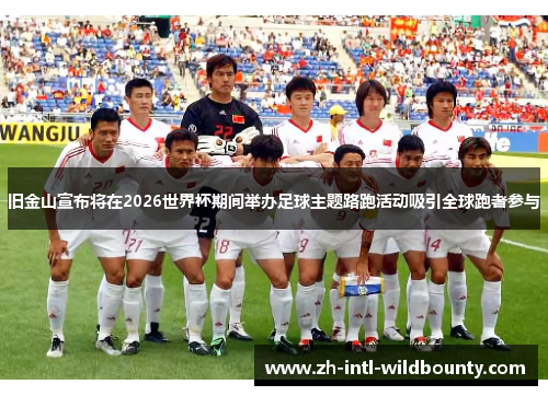 旧金山宣布将在2026世界杯期间举办足球主题路跑活动吸引全球跑者参与 旧金山宣布将在2026世界杯期间举办足球主题路跑活动吸引全球跑者参与