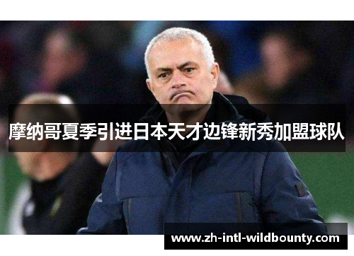 摩纳哥夏季引进日本天才边锋新秀加盟球队