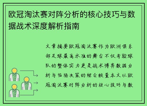 欧冠淘汰赛对阵分析的核心技巧与数据战术深度解析指南
