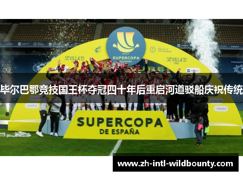 毕尔巴鄂竞技国王杯夺冠四十年后重启河道驳船庆祝传统 毕尔巴鄂竞技国王杯夺冠四十年后重启河道驳船庆祝传统