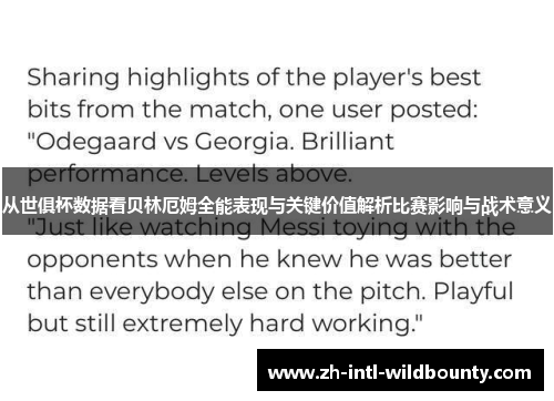 从世俱杯数据看贝林厄姆全能表现与关键价值解析比赛影响与战术意义