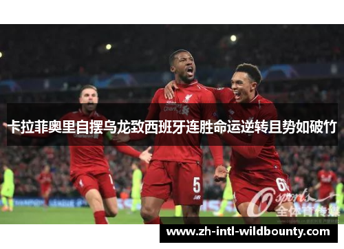 卡拉菲奥里自摆乌龙致西班牙连胜命运逆转且势如破竹