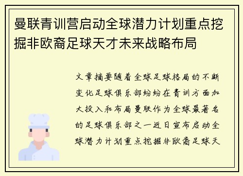 曼联青训营启动全球潜力计划重点挖掘非欧裔足球天才未来战略布局