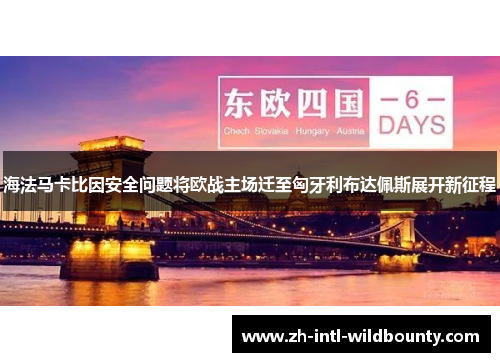 海法马卡比因安全问题将欧战主场迁至匈牙利布达佩斯展开新征程