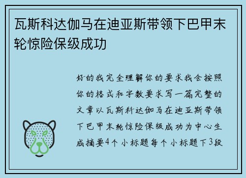 瓦斯科达伽马在迪亚斯带领下巴甲末轮惊险保级成功