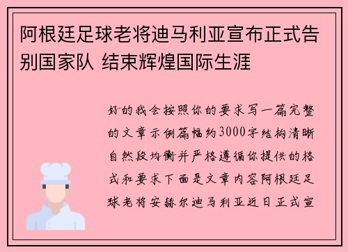 阿根廷足球老将迪马利亚宣布正式告别国家队 结束辉煌国际生涯