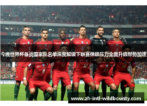 今晚世界杯备战国家队名单深度解读下联赛保级压力全面升级形势加速