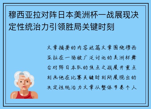穆西亚拉对阵日本美洲杯一战展现决定性统治力引领胜局关键时刻