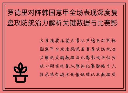 罗德里对阵韩国意甲全场表现深度复盘攻防统治力解析关键数据与比赛影响评估