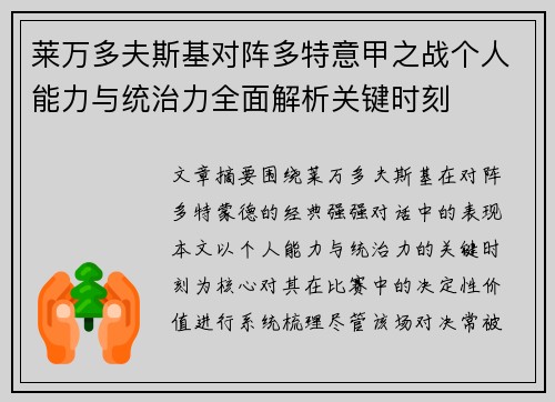 莱万多夫斯基对阵多特意甲之战个人能力与统治力全面解析关键时刻
