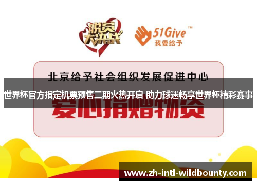 世界杯官方指定机票预售二期火热开启 助力球迷畅享世界杯精彩赛事 世界杯官方指定机票预售二期火热开启 助力球迷畅享世界杯精彩赛事