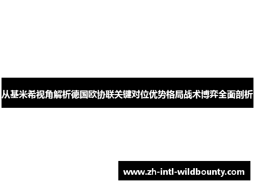 从基米希视角解析德国欧协联关键对位优势格局战术博弈全面剖析 从基米希视角解析德国欧协联关键对位优势格局战术博弈全面剖析