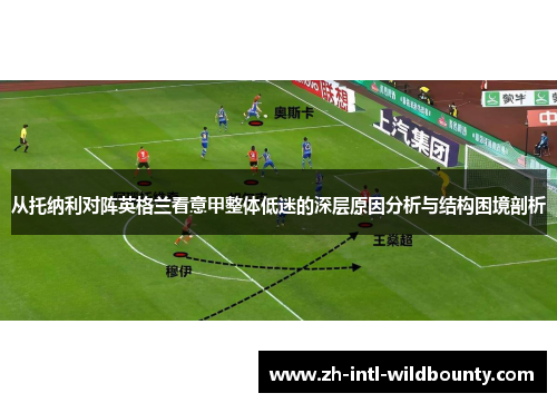 从托纳利对阵英格兰看意甲整体低迷的深层原因分析与结构困境剖析 从托纳利对阵英格兰看意甲整体低迷的深层原因分析与结构困境剖析