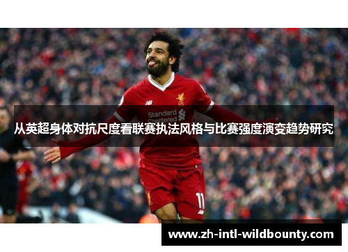 从英超身体对抗尺度看联赛执法风格与比赛强度演变趋势研究