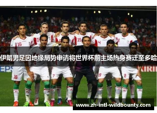 伊朗男足因地缘局势申请将世界杯前主场热身赛迁至多哈