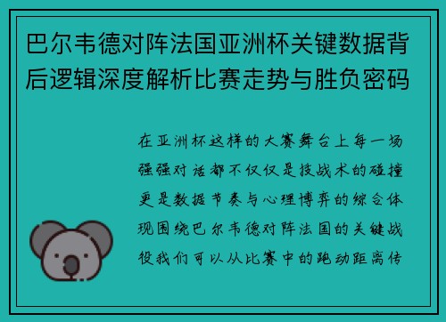 巴尔韦德对阵法国亚洲杯关键数据背后逻辑深度解析比赛走势与胜负密码