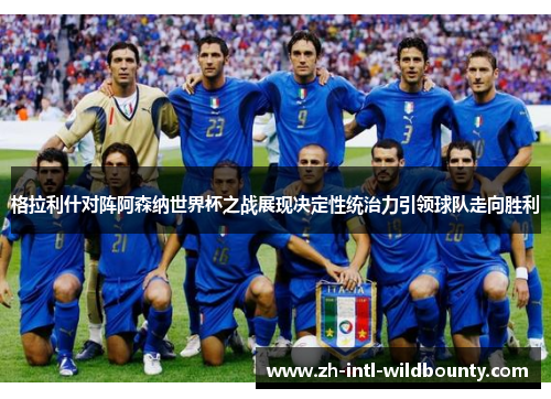 格拉利什对阵阿森纳世界杯之战展现决定性统治力引领球队走向胜利 格拉利什对阵阿森纳世界杯之战展现决定性统治力引领球队走向胜利