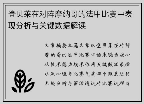 登贝莱在对阵摩纳哥的法甲比赛中表现分析与关键数据解读 登贝莱在对阵摩纳哥的法甲比赛中表现分析与关键数据解读