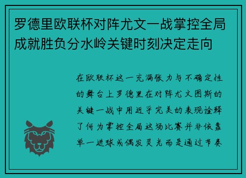 罗德里欧联杯对阵尤文一战掌控全局成就胜负分水岭关键时刻决定走向 罗德里欧联杯对阵尤文一战掌控全局成就胜负分水岭关键时刻决定走向