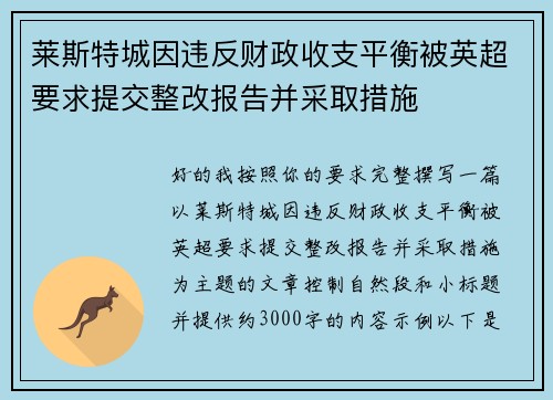 莱斯特城因违反财政收支平衡被英超要求提交整改报告并采取措施