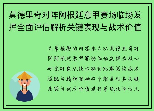 莫德里奇对阵阿根廷意甲赛场临场发挥全面评估解析关键表现与战术价值 莫德里奇对阵阿根廷意甲赛场临场发挥全面评估解析关键表现与战术价值