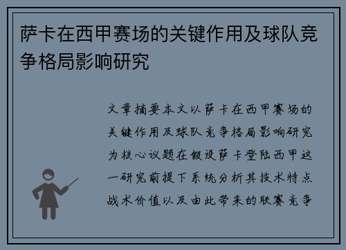 萨卡在西甲赛场的关键作用及球队竞争格局影响研究