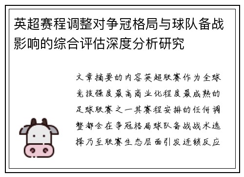 英超赛程调整对争冠格局与球队备战影响的综合评估深度分析研究 英超赛程调整对争冠格局与球队备战影响的综合评估深度分析研究