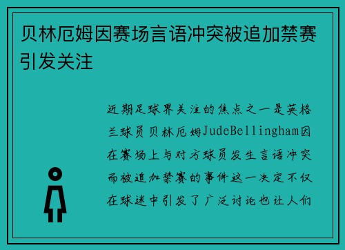 贝林厄姆因赛场言语冲突被追加禁赛引发关注