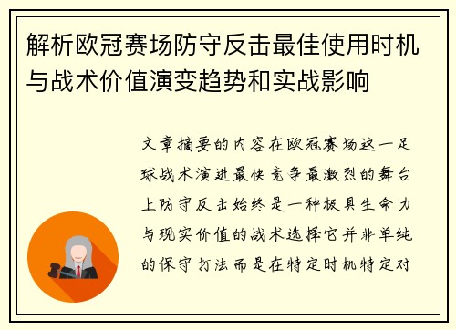 解析欧冠赛场防守反击最佳使用时机与战术价值演变趋势和实战影响