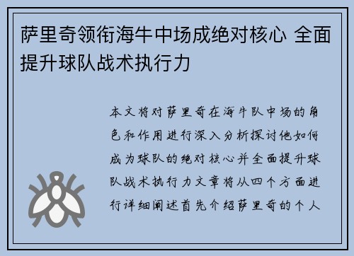 萨里奇领衔海牛中场成绝对核心 全面提升球队战术执行力