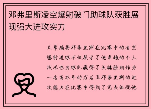 邓弗里斯凌空爆射破门助球队获胜展现强大进攻实力