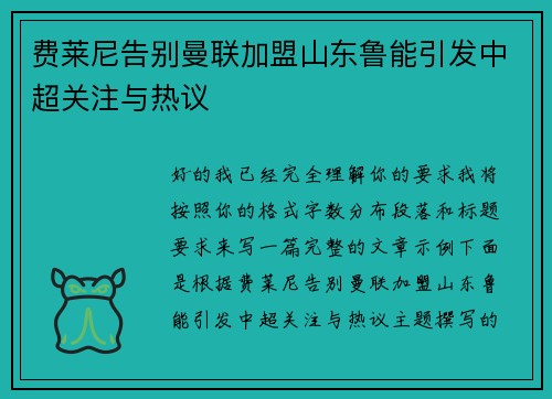 费莱尼告别曼联加盟山东鲁能引发中超关注与热议 费莱尼告别曼联加盟山东鲁能引发中超关注与热议