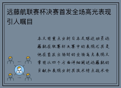 远藤航联赛杯决赛首发全场高光表现引人瞩目