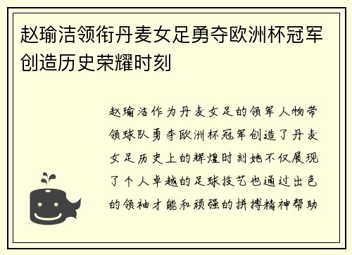 赵瑜洁领衔丹麦女足勇夺欧洲杯冠军创造历史荣耀时刻