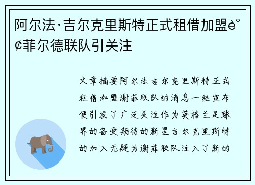 阿尔法·吉尔克里斯特正式租借加盟谢菲尔德联队引关注