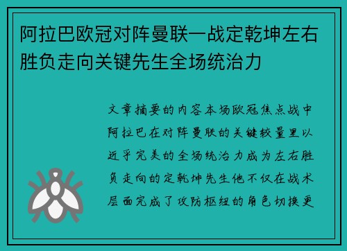阿拉巴欧冠对阵曼联一战定乾坤左右胜负走向关键先生全场统治力