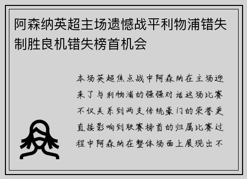 阿森纳英超主场遗憾战平利物浦错失制胜良机错失榜首机会