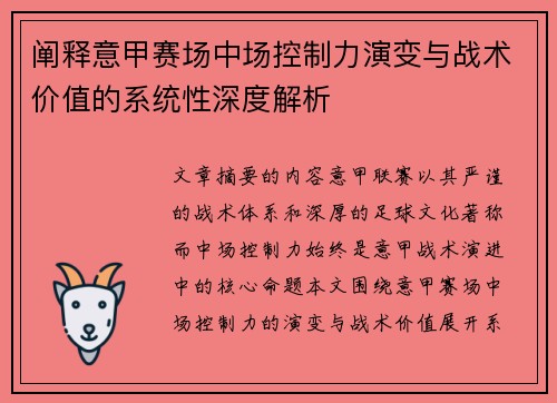 阐释意甲赛场中场控制力演变与战术价值的系统性深度解析 阐释意甲赛场中场控制力演变与战术价值的系统性深度解析