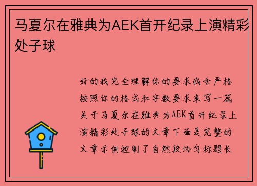 马夏尔在雅典为AEK首开纪录上演精彩处子球