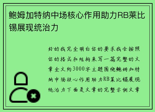 鲍姆加特纳中场核心作用助力RB莱比锡展现统治力 鲍姆加特纳中场核心作用助力RB莱比锡展现统治力