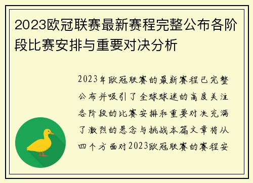 2023欧冠联赛最新赛程完整公布各阶段比赛安排与重要对决分析