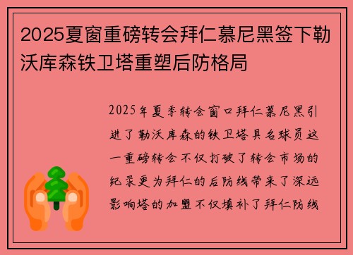2025夏窗重磅转会拜仁慕尼黑签下勒沃库森铁卫塔重塑后防格局