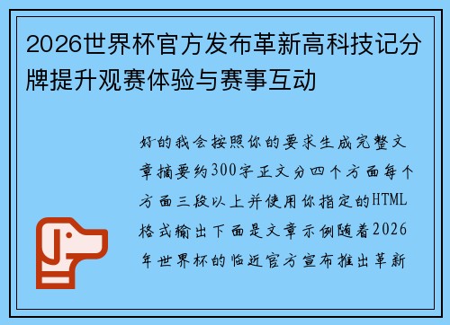 2026世界杯官方发布革新高科技记分牌提升观赛体验与赛事互动