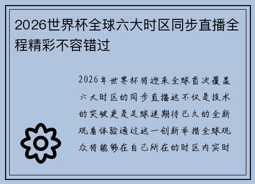 2026世界杯全球六大时区同步直播全程精彩不容错过