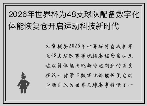 2026年世界杯为48支球队配备数字化体能恢复仓开启运动科技新时代